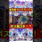 【モンスト】超究極 ボンデラックス  シャーロック・ホームズ艦隊でボス3手！？#モンスト #モンスターストライク #超究極 #ボンデラックス #モンスト夏休み #supernova #shorts