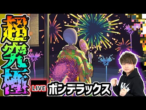 【🔴モンストライブ】モンスト夏休みα 超究極『ボンデラックス』を生放送で攻略！【けーどら】