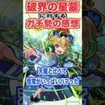 【モンスト】全制覇のガチ勢は星墓をどう思う？ #shorts #モンスト #破界の星墓