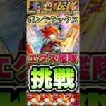 超究極ボンデラックスにエクスカリバー艦隊で挑戦！ #shorts #モンスト #モンストニュース #モンストガチャ #モンストコラボ