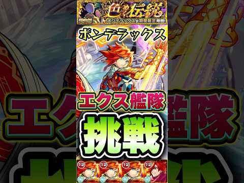 超究極ボンデラックスにエクスカリバー艦隊で挑戦！ #shorts #モンスト #モンストニュース #モンストガチャ #モンストコラボ