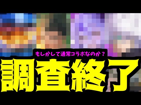 あれ…今月本当にコラボαなのか？【モンスト8月コラボ】