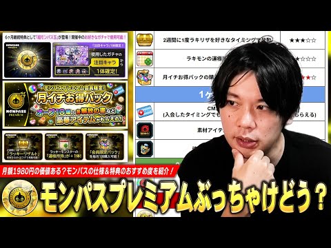 【モンスト】超モンパス玉・ラキリザ確定など豪華特典が追加！お得パック込みで月額2960円だけど…ぶっちゃけ買う価値ある！？『モンパスプレミアム』仕様＆注意点を紹介！各特典のおすすめ度も！【しろ】