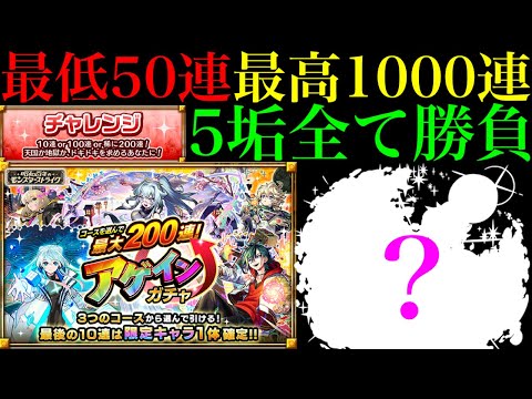 【モンスト】嘘だろこれ………。ただしまさかの初ゲ限定複数体ゲットの大収穫!?『アゲインガチャ』のチャレンジコースを5垢まとめて引いてみた!!【モンスト夏CP】