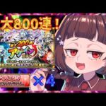【#モンスト 】アゲインガチャ2025！4アカウントで最大800連引きます！【#vtuber 】