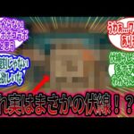 【モンスト】コレさ●●コラボの伏線じゃね？ｗに対するみんなの反応モンスト反応集】【コラボ予想】