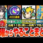 【モンスト】月曜からやることまとめ※見逃し厳禁※超大量オーブゲットチャンス！アプデで超緩和された超貴重アイテム達！隠れたオーブも多数あり！周回すべき降臨と適性、キャンペーンまとめ【へっぽこストライカー