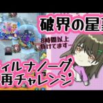 【モンスト】破界の星墓 ティルナノーグ そろそろ勝ちたい…