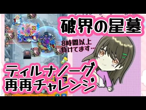 【モンスト】破界の星墓 ティルナノーグ そろそろ勝ちたい…