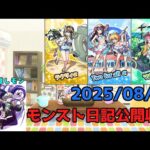 【初見歓迎】モンスト日記公開収録！-2025.08.10-【モンスト】【雑談】