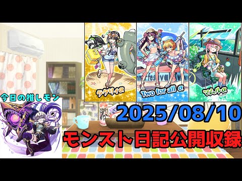 【初見歓迎】モンスト日記公開収録！-2025.08.10-【モンスト】【雑談】