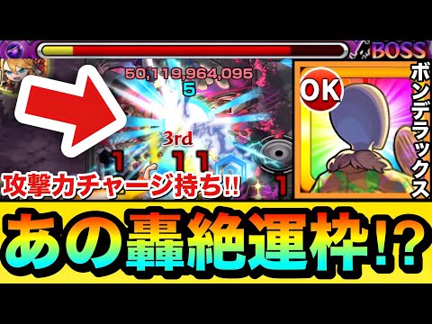 【モンスト】あの轟絶の運枠キャラとして使える！？超アンチ減速壁（ラック）や攻撃力チャージ持ち『ボンデラックス』を闇轟絶で使ってみた！
