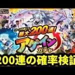 『アゲインガチャ』200連の確率徹底調査【🔴モンスト】#モンスト#アゲインガチャ#shorts#ショート