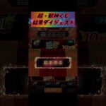2025年 超獣神くじ ダイジェスト 【#モンスト #モンストニュース #shorts 】
