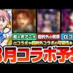 【モンスト】8月はαコラボや超例外規模コラボ？『8月コラボ予想』超人気映画や最新アニメが来るか？例年通りの水着αや昭和キャンペーンが伏線かも？【へっぽこストライカー】