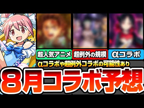 【モンスト】8月はαコラボや超例外規模コラボ？『8月コラボ予想』超人気映画や最新アニメが来るか？例年通りの水着αや昭和キャンペーンが伏線かも？【へっぽこストライカー】