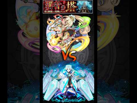 覇者の塔2ndシーズン　34階　ネオ艦隊 #モンスト #モンスターストライク #ネオ #ショート