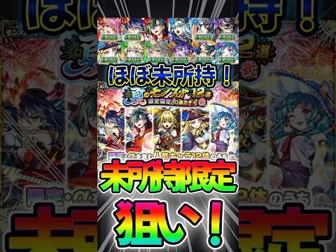 【夏のモンスト12選限定確定10連ガチャ】未所持限定狙いで、10連！#モンスト #モンスターストライク #shorts