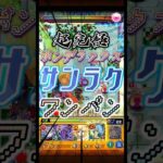 【サンラク】ペラッペラの紙装甲【モンスト】