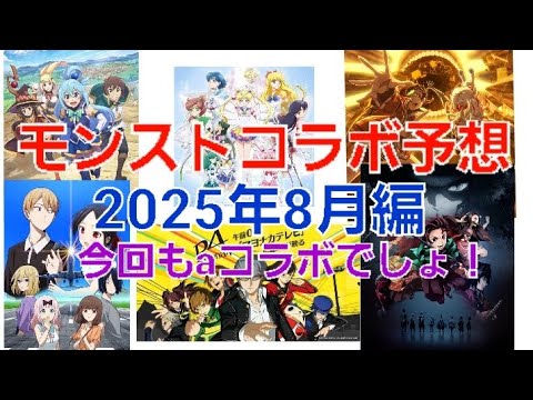 [モンスト]今回もaコラボでしょ！モンストコラボ予想2025年8月編