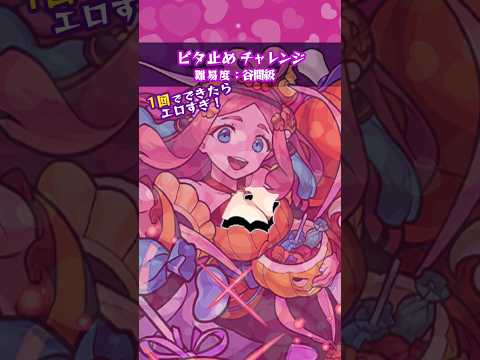 ピタ止め：伏姫α　#モンスト　#shorts