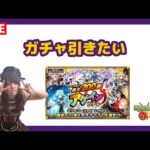【LIVE】最大200連？！アゲインガチャ悩ませて【モンスト】