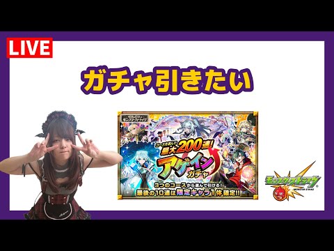 【LIVE】最大200連？！アゲインガチャ悩ませて【モンスト】