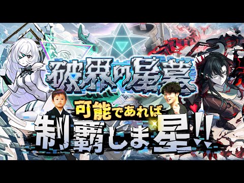 【モンストLIVE】本日シリーズ最終回。ゲームエンジョイ勢男がお送りする超高難易度コンテンツ『破界の星墓』を可能であれば制覇しま星（しょう）配信!!!【堂々完結なるか】