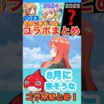 【モンスト】【コラボ】8月に来そうなコラボをサビメドレーでまとめてみた！【サビメドレー】