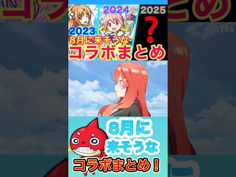 【モンスト】【コラボ】8月に来そうなコラボをサビメドレーでまとめてみた！【サビメドレー】