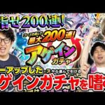 【アゲインガチャ】最大200連！2025年は神引きなるか！？本当に楽しめる引き方はレギュラーセーフティチャレンジのどれ！？【モンスト】
