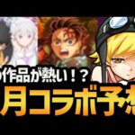 【物語シリーズ】８月のコラボはあの作品が来るに決まっているだろ！！！モンストコラボ予想会！【モンスト/破壊の星墓】