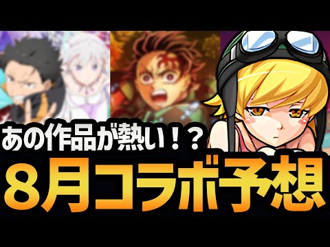 【物語シリーズ】８月のコラボはあの作品が来るに決まっているだろ！！！モンストコラボ予想会！【モンスト/破壊の星墓】