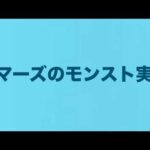 【モンスト】今日はモンストニュースの日