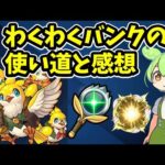 【モンスト】わくわくバンクの有効な使い道と感想【ずんだもん】