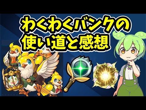 【モンスト】わくわくバンクの有効な使い道と感想【ずんだもん】