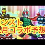 【モンスト】　モンスト八月コラボ予想2 αではない可能性あり！