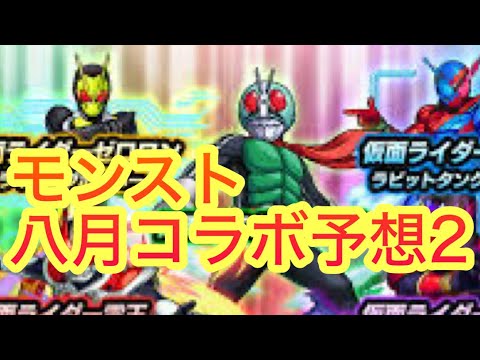 【モンスト】　モンスト八月コラボ予想2 αではない可能性あり！