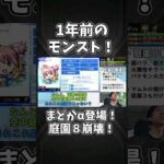 まどかα登場！庭園８ぶっ壊れ！！【1年前のモンストニュース】#shorts #モンスト #モンストニュース #まどマギ