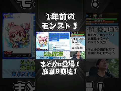 まどかα登場！庭園８ぶっ壊れ！！【1年前のモンストニュース】#shorts #モンスト #モンストニュース #まどマギ