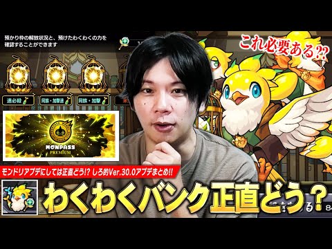 【モンスト】「これ本当に必要なのか…w」モンパスプレミアム・わくわくBANKなどモンドリ発表のアプデ実装されたけど…正直どう！？『Ver.30.0アップデート』についての感想を語る！！【しろ】