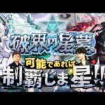 【モンストLIVE】まじで今日がシリーズ最終回。食事でしか興奮できない男がお送りする超高難易度コンテンツ『破界の星墓』を可能であれば制覇しま星（しょう）配信!!!【最高の思い出をありがとう】