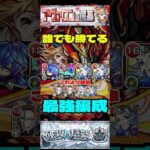 【最終結論】ワンパンは時代遅れ？固定化最強編成 #モンスト #破界の星墓  #アヴァロンの星墓 #攻略