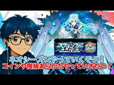 【#雑談】【#モンスト】スクユニネオシーズンやっていくぞ〜！#スクランブルユニバース