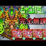 【シャンバラの星墓】完全無課金【モンスト/ちょこ】