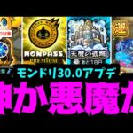 …これどう神？…【アプデ30.0】【モンスト】