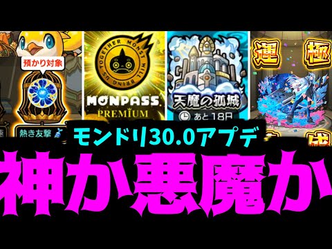 …これどう神？…【アプデ30.0】【モンスト】