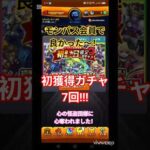 【モンスト】バグかと思った～（笑）#モンスト#ガチャ#モンパス会員#モンパス#初獲得ガチャ#楽しい#笑える#おすすめ#アプリゲーム