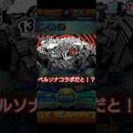 モンスト号外ペルソナコラボ発表の瞬間　#モンスト　#モンストペルソナコラボ　#モンスト好きと繋がりたい