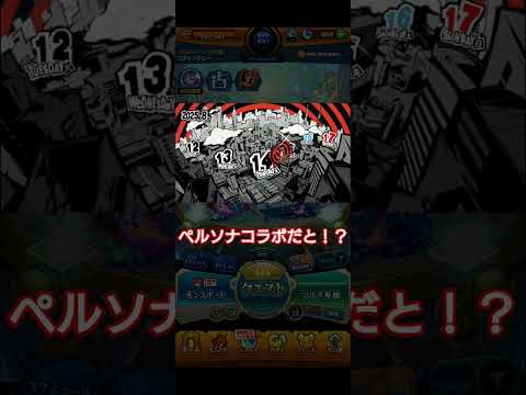 モンスト号外ペルソナコラボ発表の瞬間　#モンスト　#モンストペルソナコラボ　#モンスト好きと繋がりたい